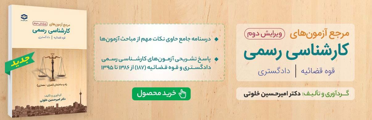 کتاب مرجع آزمون های کارشناس رسمی دادگستری و قوه قضاییه